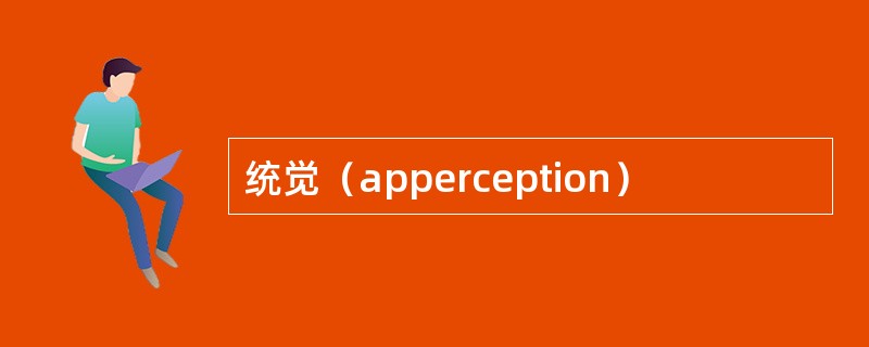 统觉（apperception）