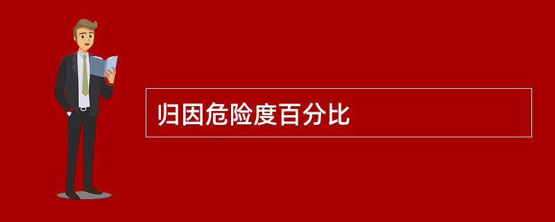 归因危险度百分比