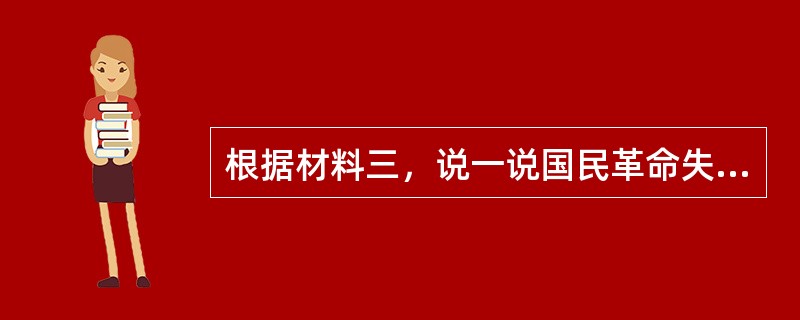 根据材料三，说一说国民革命失败客观原因的历史根源是什么？