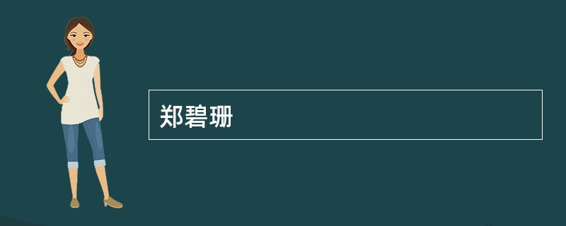 郑碧珊