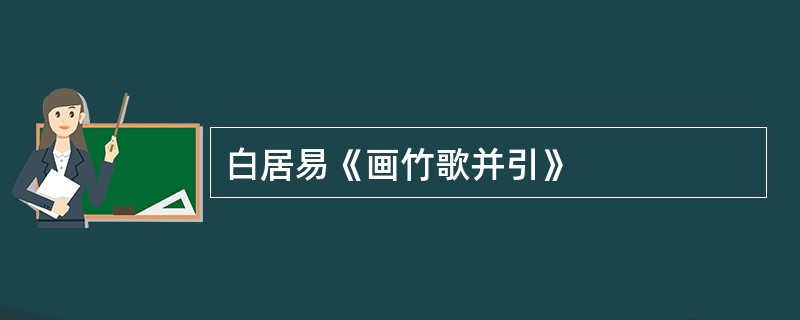 白居易《画竹歌并引》