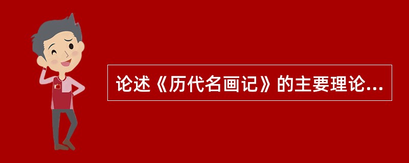 论述《历代名画记》的主要理论贡献。