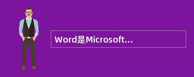 Word是Microsoft公司提供的一个()。