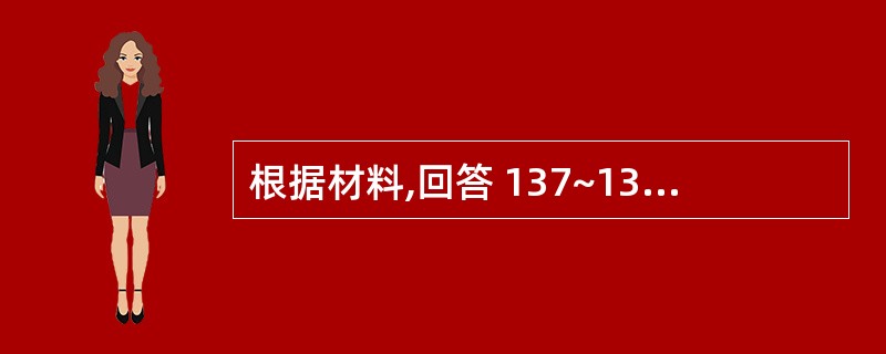 根据材料,回答 137~139 题。 男,30岁。近2周前牙咀嚼疼痛,且牙龈肿胀