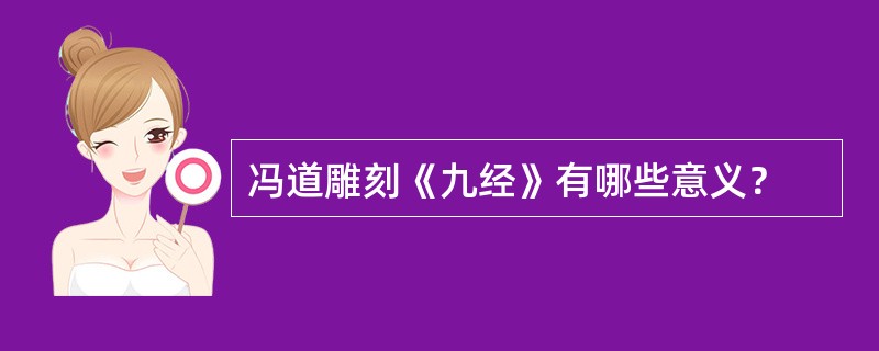 冯道雕刻《九经》有哪些意义？