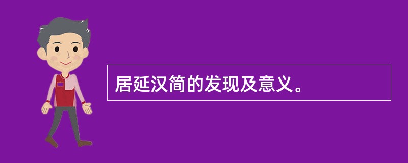 居延汉简的发现及意义。