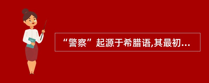 “警察”起源于希腊语,其最初的含义是指( )。