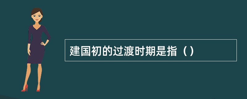 建国初的过渡时期是指（）