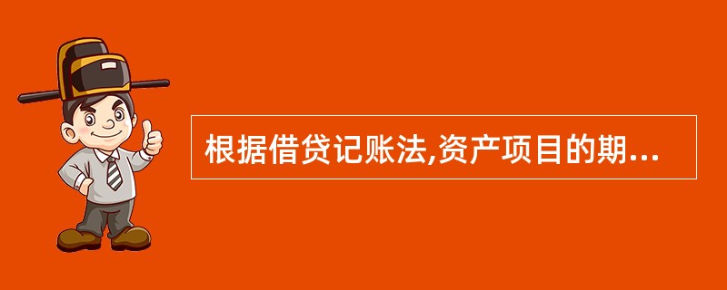 根据借贷记账法,资产项目的期初余额记入帐户的( )。