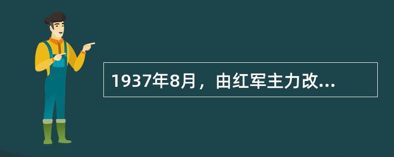 1937年8月，由红军主力改编成的国民革命军第八路军下辖的三个师是（）