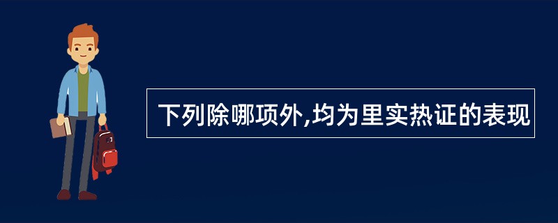 下列除哪项外,均为里实热证的表现