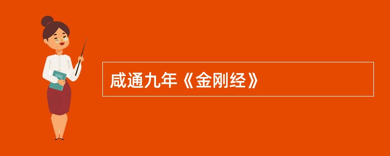 咸通九年《金刚经》