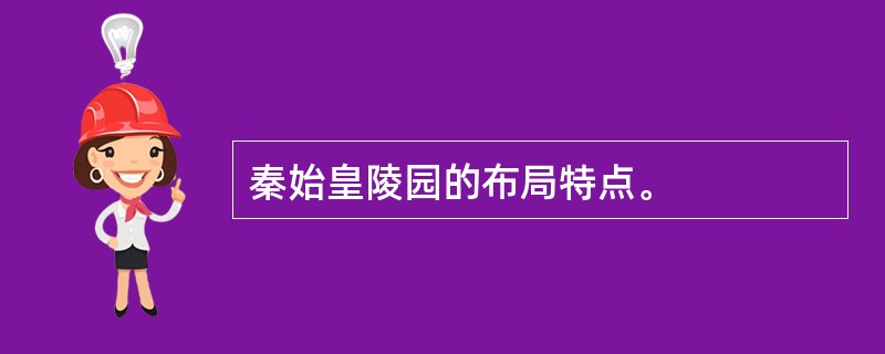 秦始皇陵园的布局特点。