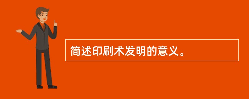 简述印刷术发明的意义。