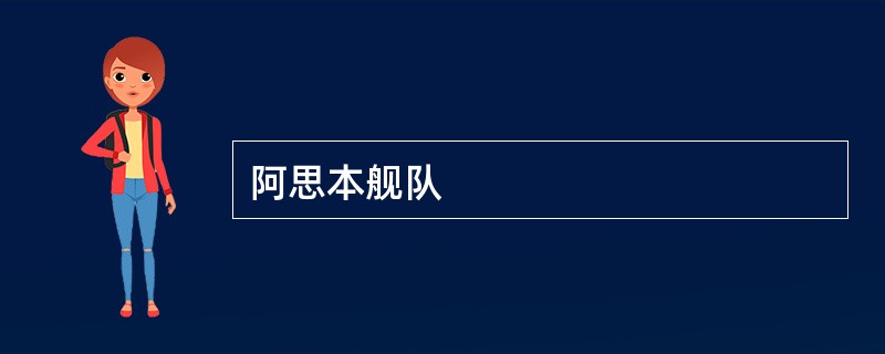 阿思本舰队