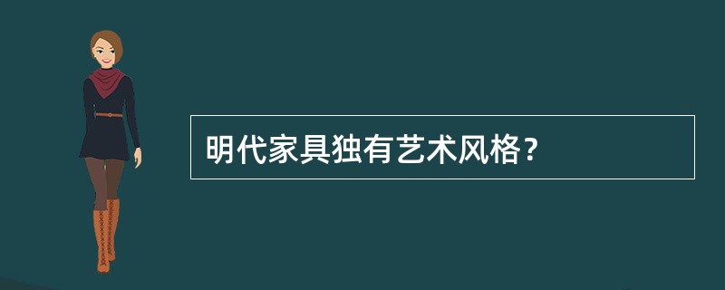 明代家具独有艺术风格？