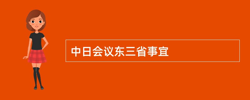 中日会议东三省事宜