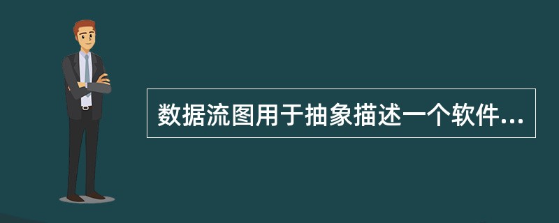 数据流图用于抽象描述一个软件的逻辑模型,数据流图由一些特定的图符构成。下列图符名