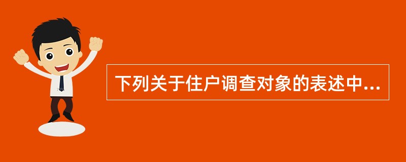 下列关于住户调查对象的表述中,正确的是()。