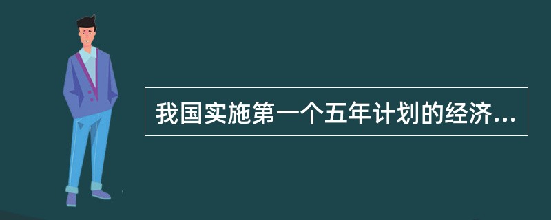 我国实施第一个五年计划的经济条件不包括（）