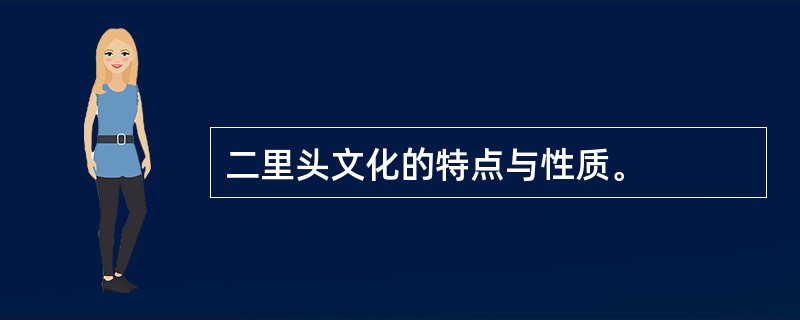 二里头文化的特点与性质。