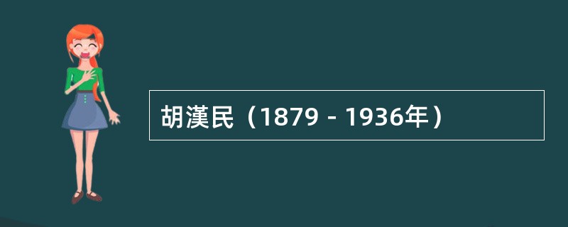 胡漢民（1879－1936年）