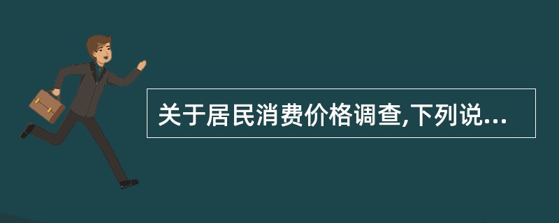 关于居民消费价格调查,下列说法正确的是()。