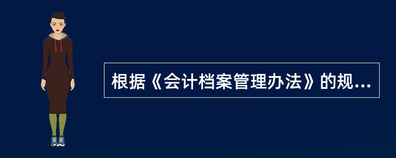 根据《会计档案管理办法》的规定,各级主管部门销毁会计档案时,应当由( )派人监销