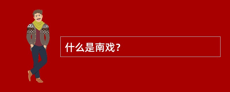 什么是南戏？