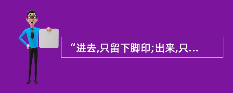 “进去,只留下脚印;出来,只带走照片”,这句话看似简单,但却包含了一个重要的道理