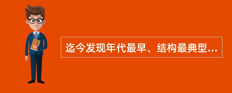 迄今发现年代最早、结构最典型的水井遗址是后岗二期文化的（）遗址。