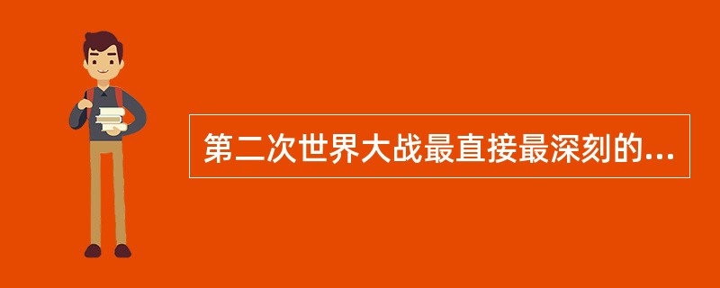 第二次世界大战最直接最深刻的影响是（）