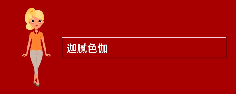 迦腻色伽