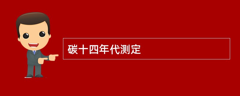 碳十四年代测定