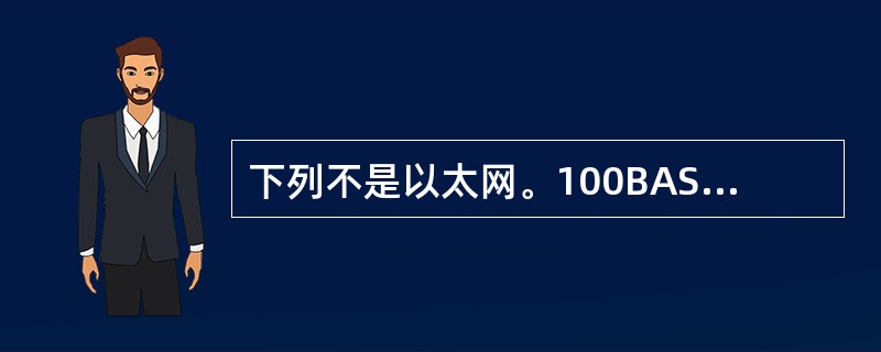 下列不是以太网。100BASE£­T所支持的传输介质标准的是( )。