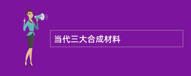 当代三大合成材料