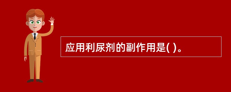 应用利尿剂的副作用是( )。