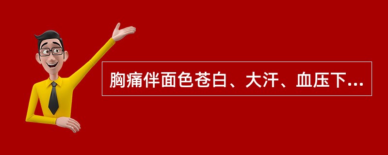 胸痛伴面色苍白、大汗、血压下降或休克,多考虑( )。