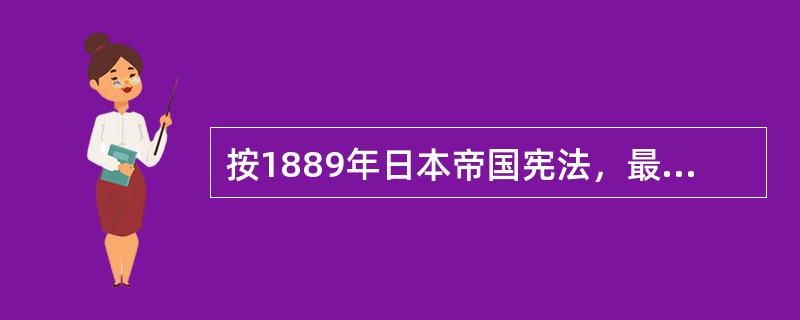 按1889年日本帝国宪法，最高立法机关是（）