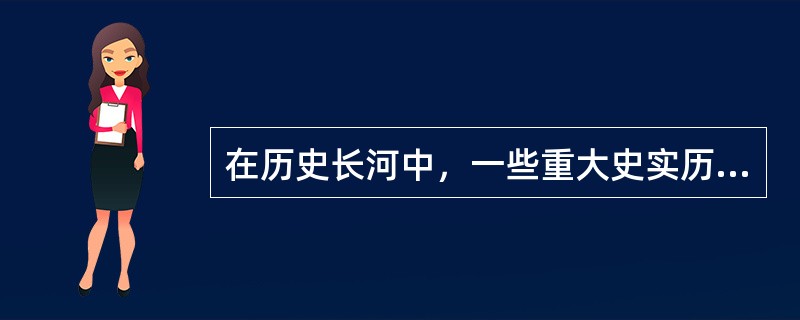 在历史长河中，一些重大史实历经时间考验，成为历史发展方向的标志。能够体现这一含义