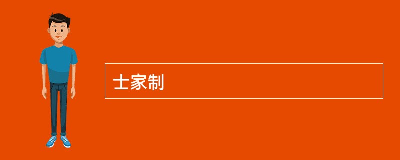 士家制