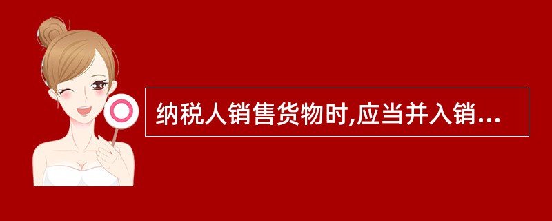 纳税人销售货物时,应当并入销售额征收增值税的价外费用有( )。