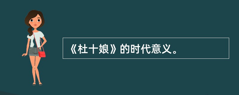 《杜十娘》的时代意义。