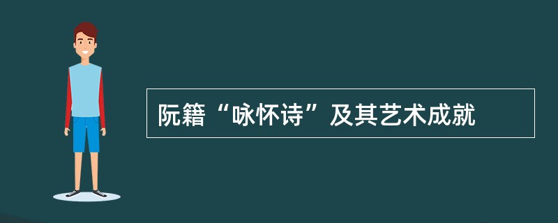 阮籍“咏怀诗”及其艺术成就