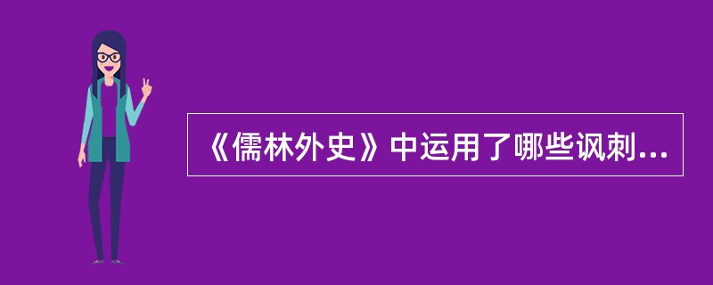 《儒林外史》中运用了哪些讽刺手法？试举例说明？