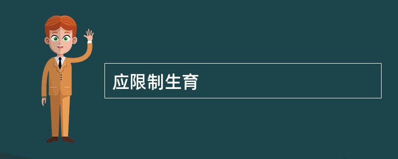 应限制生育