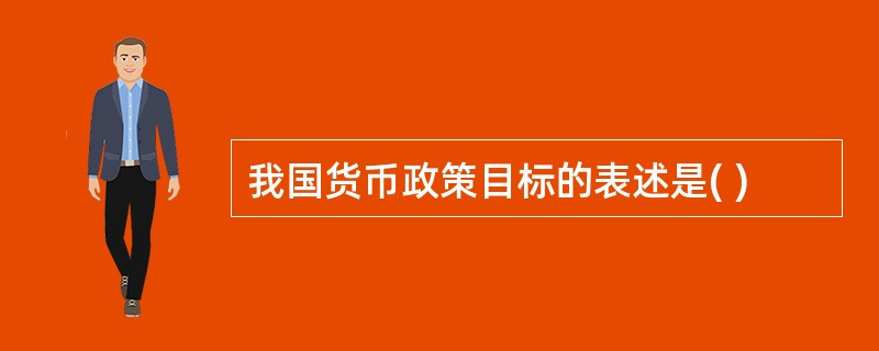 我国货币政策目标的表述是( )