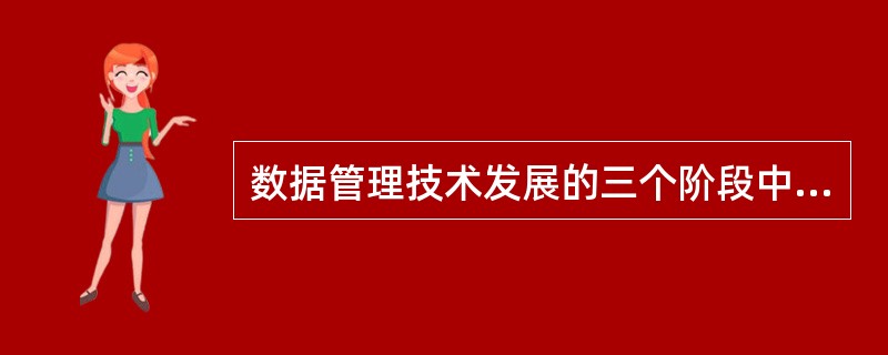 数据管理技术发展的三个阶段中,( )没有专门的软件对数据进行管理。I.人工管理阶