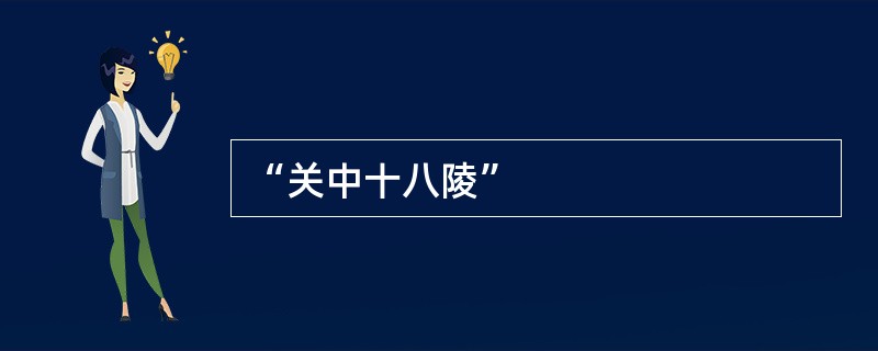 “关中十八陵”