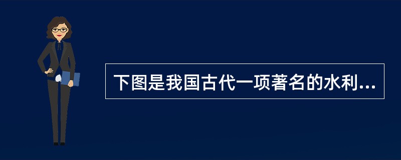 下图是我国古代一项著名的水利工程。下列对它的表述正确的一项是（）<img src